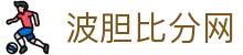 波胆版本精选-实时比分数据与专业分析工具推荐